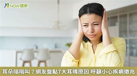 右耳耳鳴代表什麼|耳朵嗡嗡叫，持續耳鳴怎麼辦？一文看懂「耳鳴」的8。